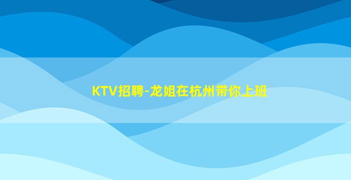 东营KTV招聘