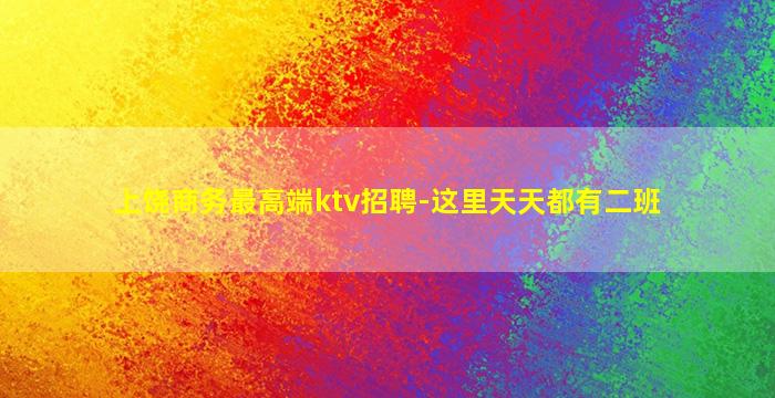 临汾夜总会招聘