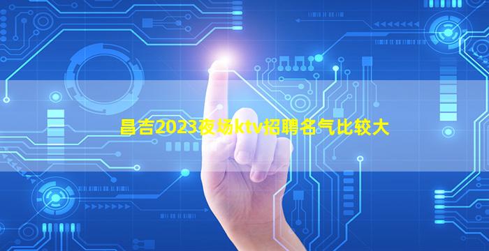 清远夜总会招聘