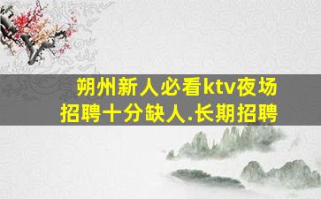 宜昌夜总会招聘